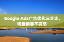 Google Ads广告优化三步走，询盘翻番不发愁