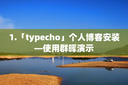 1.「typecho」个人博客安装—使用群晖演示