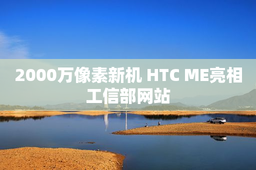2000万像素新机 HTC ME亮相工信部网站